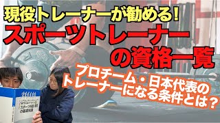 スポーツトレーナーになるためのオススメ資格９選！