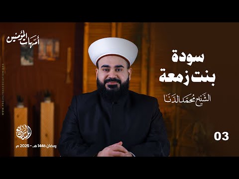 سودة بنت زمعة - الحلقة 3 - أمهات المؤمنين