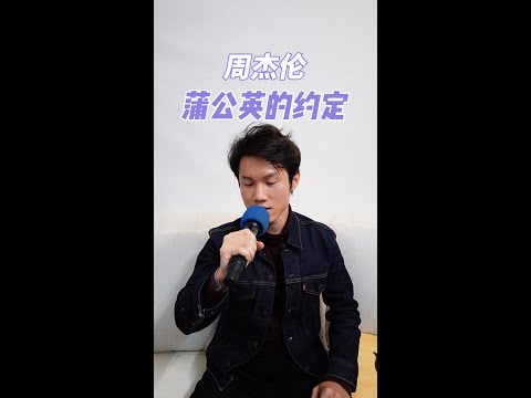 翻唱周杰伦《蒲公英的约定》｜Cover: Jay Chou "A Dandelion's Promise"