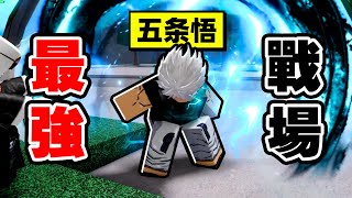 最強戰場「五條悟」實力有多強？【Roblox】