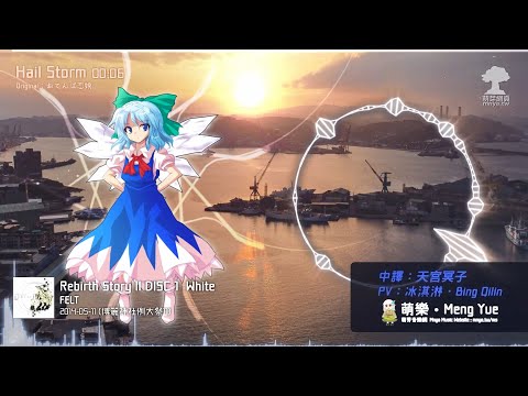 ᴴᴰ⁶⁰【東方Vocal】FELT｜Hail Storm【中日English附詞】