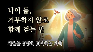 세월을 담담히 맞이하는 지혜 [나이 듦, 거부하지 않고 함께 걷는 법]