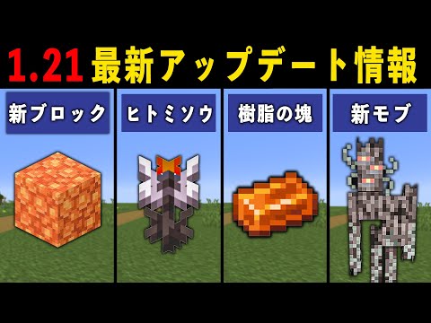 【最新1.21.4】絶対に見た方がいいマイクラアップデート情報まとめ【ゆっくり解説】