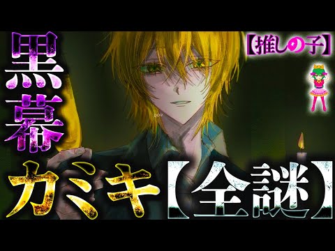 【推しの子】"黒幕"カミキヒカルの遺された全5つの謎..."ウソの目"、"8本の腕"、"アイへの想い"、"片寄ゆら殺害理由"、転生&復活まで...※考察&ネタバレ注意