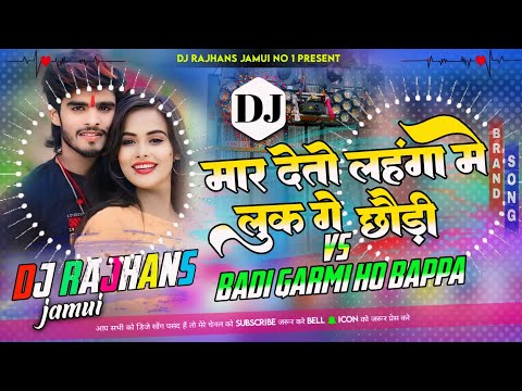 Mar Deto Lanhge Me Look Ge Chhaudi Ashish Yadav Vs Badi Garmi Ho Bappa Dailogue Mix Dj Rajhans Jamui