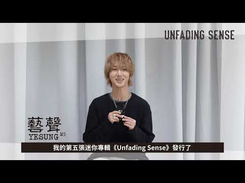 [avex官方] 藝聲 - 第五張迷你專輯『Unfading Sense』 - 問候ID