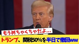 トランプ、関税50％を半日で撤回ww【2chまとめ】【2chスレ】【5chスレ】