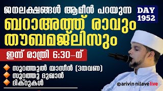 ബറാഅത്ത് രാവും തൗബമജ്ലിസും*മഗ്‌രിബ് മുതൽ മൂന്ന് യാസീൻ.സൂറത്ത് ദുഖാൻ. ദിക്റുകൾArivin nilav1952