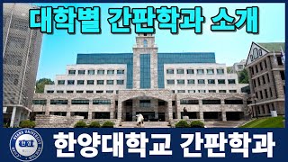 한양대학교 간판학과는? 대학별 간판학과 소개 시리즈