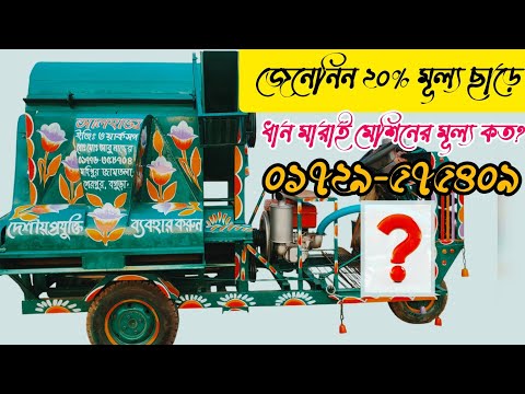 উন্নত মানের ধান মাড়াই মেশিন এর মূল্য কত জেনে নিন #short #vairalvideo #ইন্জিনিয়ার #tending