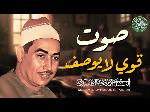 مقطع نادر يهز المشاعر ♡ تلاوة تأخذك إلى زمن الجميل للشيخ محمد محمود الطبلاوي | جودة فائقة ᴴᴰ