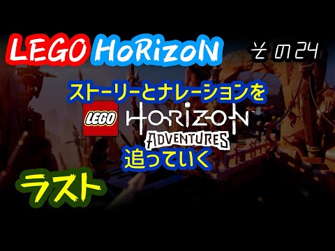 【LEGOホライゾン】ストーリーとナレーションを追っていく その24