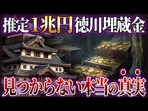 なぜ徳川埋蔵金は現代技術を持ってしても見つからないのか？