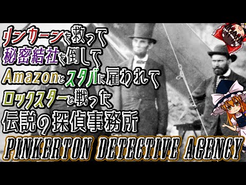 【ゆっくり解説】リンカーンを救って秘密結社を倒してAmazonとスタバに雇われてロックスターと戦った伝説の探偵事務所について語るぜ