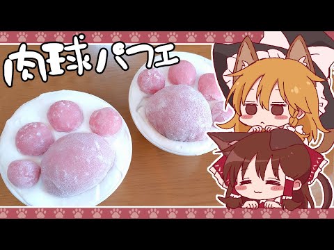 【ゆっくり料理】霊夢が大福で作る猫の日にくきゅうパフェ【ゆっくり実況】