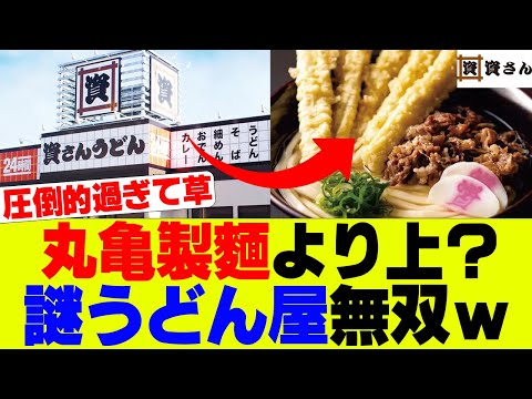 【衝撃】丸亀製麺より美味い？九州発の謎のうどんチェーン「資さんうどん」が人気過ぎるｗ【丸亀製麺、はなまるうどん、資うどん】