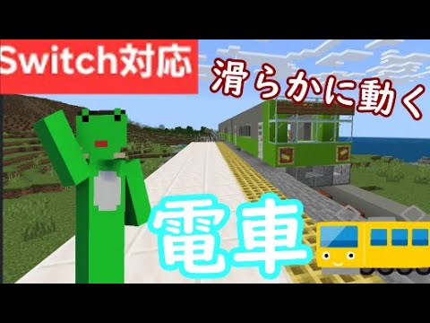 【統合版マイクラ】なめらかに動く！マイクラ電車作り方動くコマンド　switch対応