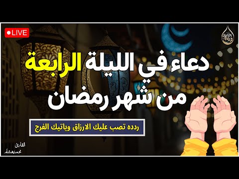 دعاء في الليلة الرابعة في شهر رمضان ليلة 4 رمضان💚لطلب الرزق والفرج العاجل وقضاء الحوائج | محمد هشام