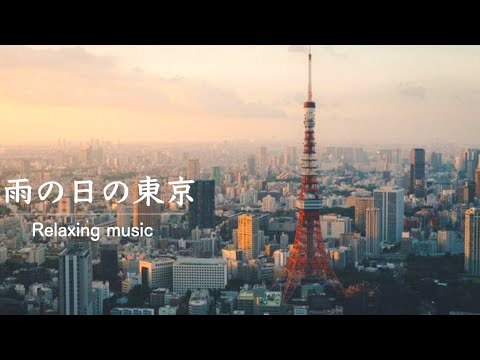 [環境音/ASMR]雨の降る東京/雨の降る音 | Relaxing music