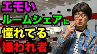 【俺らエモくね？w】アツい仲間とのルームシェア生活で退廃的なモラトリアム期間を過ごしたいThe大学生