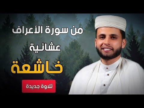 عشائية رائعة من سورة الأعراف للقارئ عبدالعزيز سحيم | بث مباشر