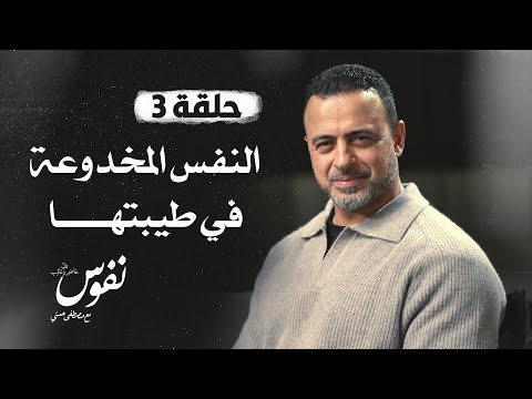 الحلقة 3 - النفس المخدوعة في طيبتها - نفوس - مصطفى حسني - EPS 3 - Nefoos - Mustafa Hosny