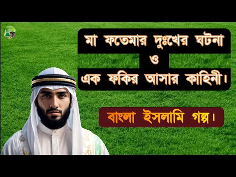 মা ফাতেমার ঘরের দুঃখ ও এক ফকিরের ঘটনা Islami Story video