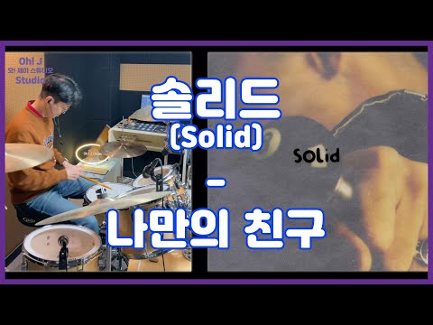 [Oh! J Drum Short Cut] 솔리드(Solid) - 나만의 친구