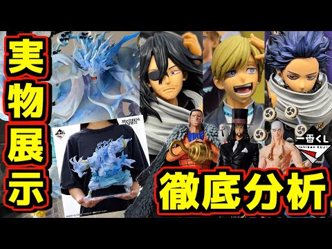 【実物先行展示】 発売前日‼︎ アソートにクオリティー実物分析‼︎ 一番くじ ワンピース The Greatest Battle～偉大なる航路へ～ 僕のヒーローアカデミア エネル ラストワン賞 アマル