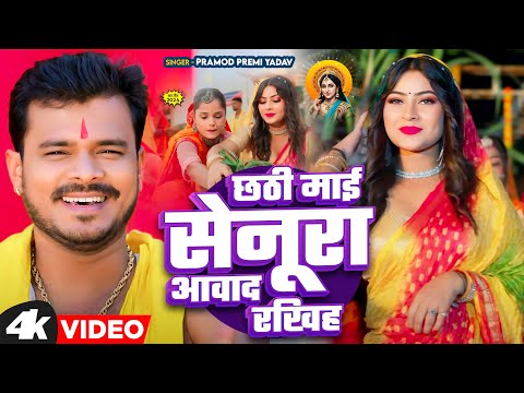 #vIDEO | छठी माई सेनूरा आवाद रखिह | #Pramod Premi Yadav | New Paramparik Chhath Geet Song 2024 |