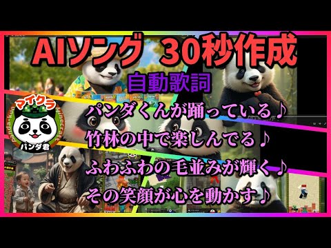 【AIソング】マイクラパンダ君の曲（AIを使い30秒で歌を作った）【AI画像＆動画使用】