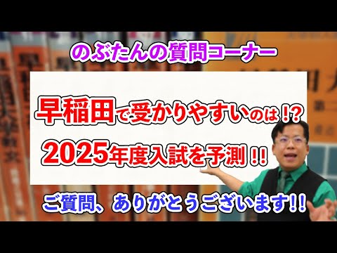 のぶ質問39☆【早稲田大学を受験する文系の受験生へ】2025年度の一般選抜で合格しやすい学部はどこ！？