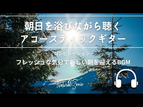 Natural Sonic「朝日を浴びながら聴くアコースティックギター」コンピレーション - フレッシュな気分で新しい朝を迎えるBGM -