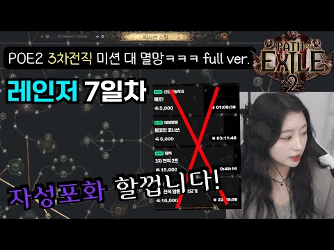 [POE2] 템 업글, 3차 전직 미션 멸망 후 빌드 변경까지! full ver.