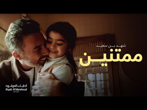 ممتنين - شهد بن سعيد | أطياب المرشود رمضان ٢٠٢٤