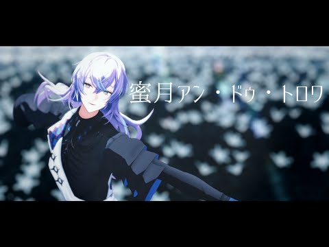 【にじさんじMMD】 蜜月アン・ドゥ・トロワ【星導ショウ】