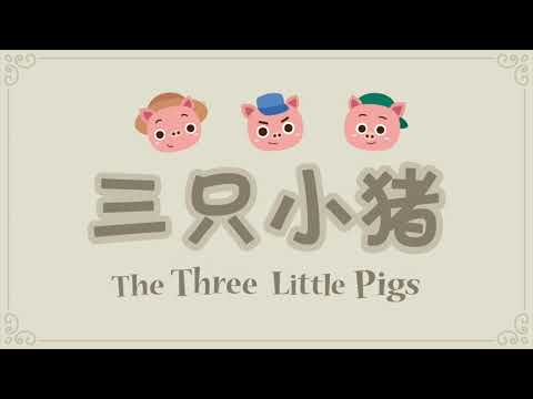 The Three Little Pigs【 三只小猪 】Fairy Tale in Mandarin + Pinyin + English CC