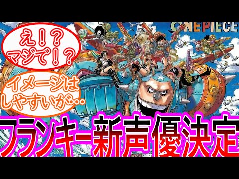 【ワンピース】フランキーまさかの新声優発表に驚愕するする反応集