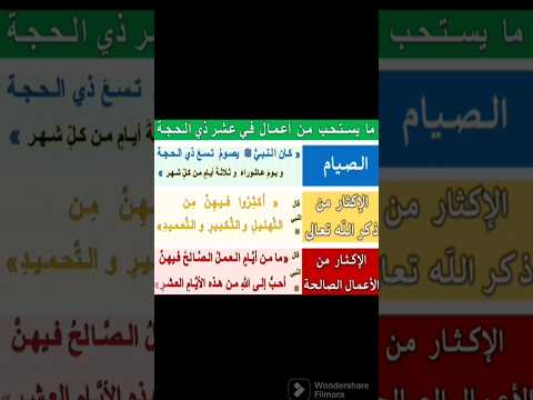 الأعمال المستحبة في عشر ذي الحجة      #فضل_صيام_عشر_ذي_الحجة  #عشر_ذي_الحجه #فضل_عشر_ذي_الحجة