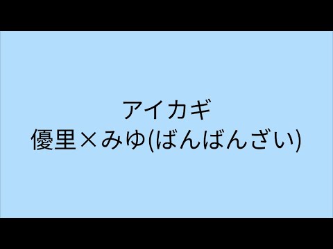 【歌詞付き】アイカギ　優里×ばんばんざい(みゆ)