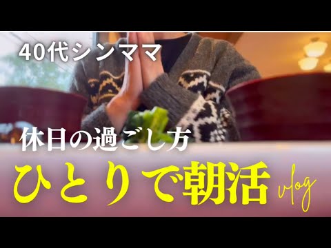 【40代シンママ】休日の過ごし方/ひとりで朝活/家事ルーティンと節約ごはん