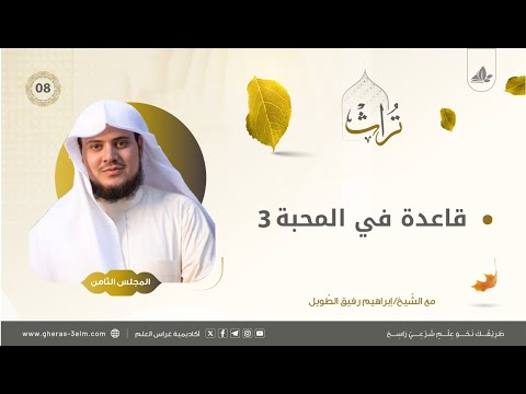 قاعدة في المحبة لابن تيمية 3 | المجلس الثامن | برنامج تُراث