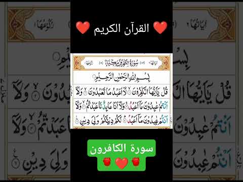 ❤️سورة الكافرون ❤️ القرآن الكريم ❤️ #quranandsunnah #quranrecitatio#religioustexa