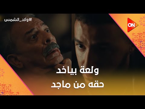 ولعة ضرب رجالة ياسين علقة محترمة.. وبياخد حقه من ماجد💪 #ولاد_الشمس