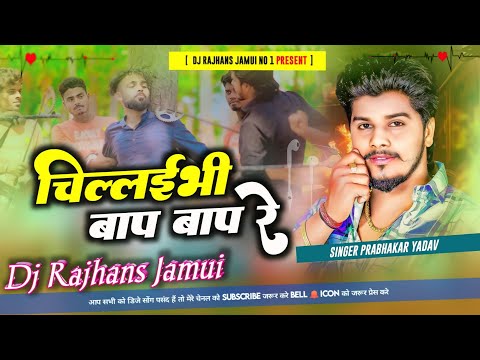 Chilaibhi Bap Re Bap Prabhakar Yadav Maghi Rangdari Song Mix Dj Rajhans Jamui