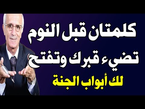 كلمتان فقط من قالهما بعد كل صلاة أو قبل النوم نال نورًا في قبره وطريقًا إلى الجنة! اسئله دينيه