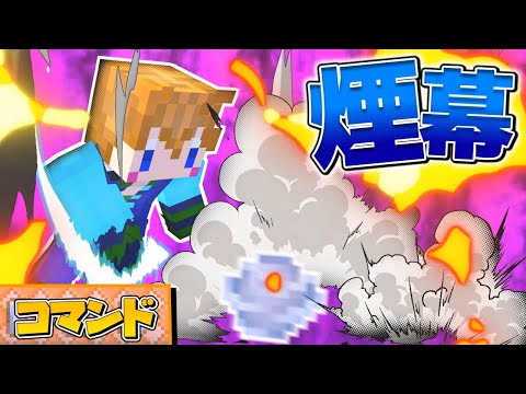 【スイッチ対応】簡単な煙幕の作り方！【マイクラコマンド】