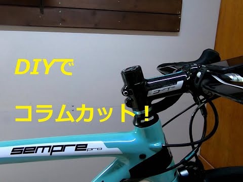 DIYでコラムカット！【ロードバイク　メンテナンス】