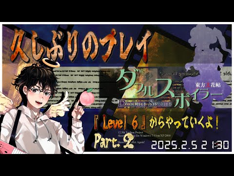 【原作『ダブルスポイラー』 配信】久々のプレイ！Level 6からやっていくよ！[#2]