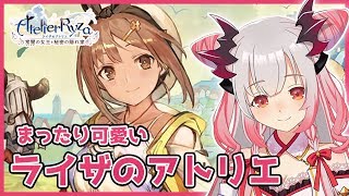 【ライザのアトリエ】ハイクオリティー美少女！！ライザのアトリエをまったり楽しむ！初見プレイ！【周防パトラ / ハニスト】